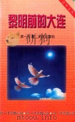 黎明前的大连（1999 PDF版）