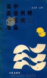 高中英语例释与应用准备 第1、2册 1989 PDF电子版封面 7805550662 昌志清主编;吕白岩,齐若滨编