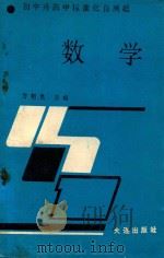 数学 1989 PDF电子版封面 7805550867 方祖良主编;于长盈等编写