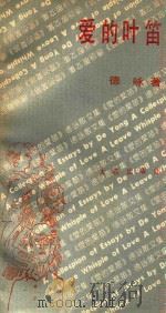 爱的叶笛 1990 PDF电子版封面 7805553688 德咏著