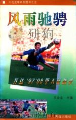风雨驰骋 万达'97'98甲A征战录 1999 PDF电子版封面 7806126643 王会全主编