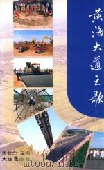 黄海大道之歌（1998 PDF版）