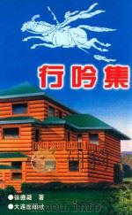 行吟集（1997 PDF版）