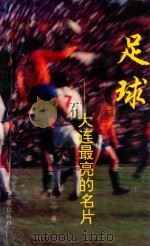 足球  大连最亮的名片（1996 PDF版）