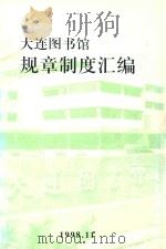 大连图书馆规章制度汇编（1998 PDF版）