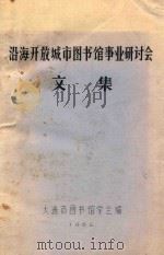 沿海开放城市图书馆事业研讨会文集（1986 PDF版）