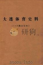 大连体育史料  1-6期合订本（ PDF版）