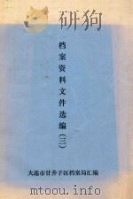 档案资料文件选编  3（ PDF版）