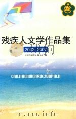 残疾人文学作品集  2003-2007（ PDF版）