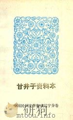 甘井子资料本：中国民间文学集成辽宁分卷（1987 PDF版）