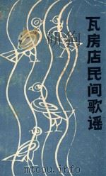 瓦房店民间歌谣（1987 PDF版）