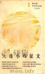 大连小戏征文：舞台剧优秀作品选  1988（1988 PDF版）