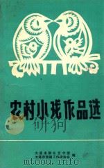 1983小戏作品选（1983 PDF版）