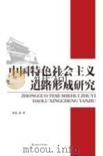 中国特色社会主义道路形成研究（ PDF版）