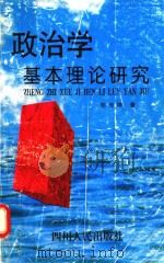 政治学基本理论研究   1999  PDF电子版封面  7220045018  郑传坤著 
