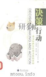 决策与行动  感受东西方管理文化的异同（ PDF版）