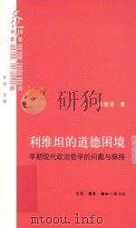 利维坦的道德困境  早期现代政治哲学的问题与脉络（ PDF版）