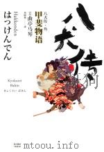 八犬传  3  甲斐物语（ PDF版）