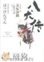 八犬传  7  关东决战（ PDF版）