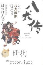 八犬传  4  八犬放浪（ PDF版）