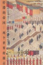 停滞的帝国  两个世界的撞击（1995 PDF版）