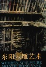 东阳木雕艺术（1994 PDF版）