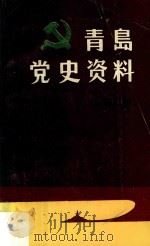 青岛党史资料 1986 PDF电子版封面 中共青岛市委党史资料征委会办公室,青岛市总工会工运史办公室编