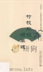 竹枝新咏颂羊城 二零一六年“咏广州·广府新竹枝词大赛”作品选 PDF电子版封面 广州市人民政府文史研究馆,广州市人民政府参事室编;龚伯洪主编