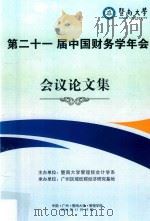 第二十一届中国财务学年会会议论文集（ PDF版）