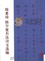 韩希琦韩学宽书法诗文选编（ PDF版）
