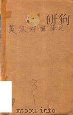 初中英语英汉对照译注与课后习题解答  初三年级（1997 PDF版）