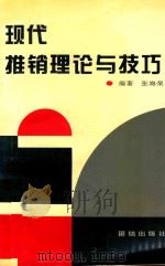 现代推销理论与技巧 1999 PDF电子版封面 780061963X 张海荣编著