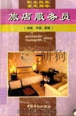 旅店服务员  初级、中级、高级（1999 PDF版）