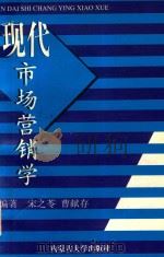 现代市场营销学 1999 PDF电子版封面 7810740075 宋之苓等编著