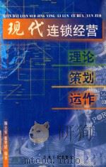 现代连锁经营 理论·策划·运作 1999 PDF电子版封面 7502127380 杨立安,张昊民编著
