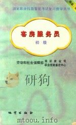 客房服务员  初级（1999 PDF版）