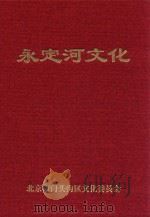永定河文化（ PDF版）