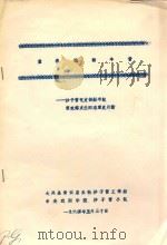 童养媳话今昔：沙子营党支部副书记贫农傅友兰同志家史片断（1964 PDF版）