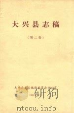 大兴县志稿  第2卷（1993 PDF版）