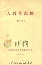 大兴县志稿 第3卷 1993 PDF电子版封面 大兴县史志编修委员会办公室编