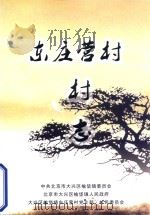 东庄营村村志（ PDF版）
