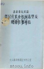 北京市大兴县留民营农业机械选型及配备文案初稿 PDF电子版封面 大兴县农机局区划办公室编