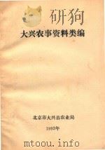大兴农事资料类编 1993 PDF电子版封面 北京市大兴县农业局编