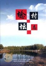 埝坛村志（ PDF版）