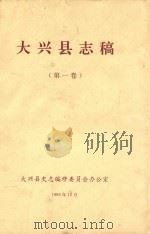 大兴县志稿  第1卷（1993 PDF版）