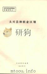 大兴县种植业区划（1982 PDF版）
