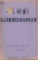 大兴县综合农业现状区划分析图表册 1982 PDF电子版封面 大兴县农业区划办公室编