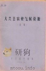 大兴县农业气候资源（1982 PDF版）