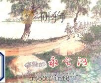 弯弯的永定河（ PDF版）