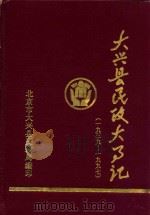 大兴县民政大事记  1939-1997（1997 PDF版）